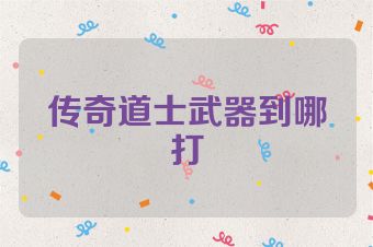 传奇道士武器到哪打