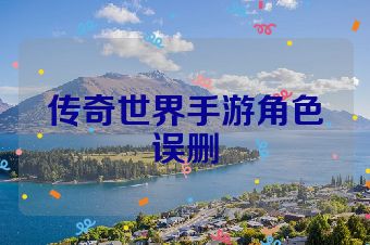 传奇世界手游角色误删