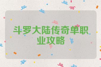 斗罗大陆传奇单职业攻略