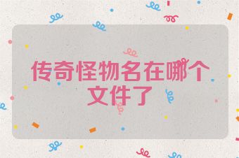 传奇怪物名在哪个文件了