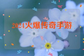 2024火爆传奇手游