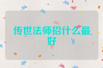 传世法师招什么最好