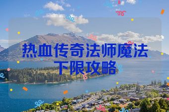 热血传奇法师魔法下限攻略