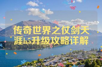 传奇世界之仗剑天涯h5升级攻略详解