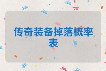 传奇装备掉落概率表