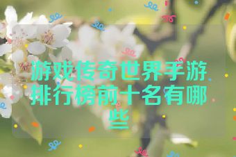 游戏传奇世界手游排行榜前十名有哪些