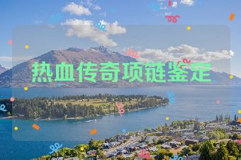 热血传奇项链鉴定