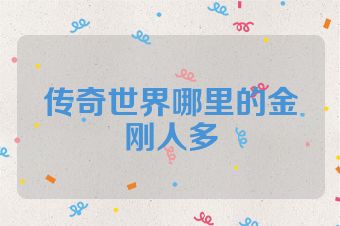 传奇世界哪里的金刚人多