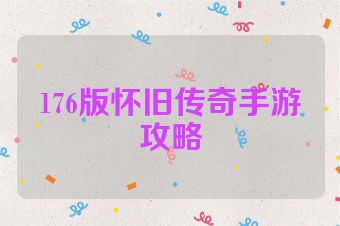 176版怀旧传奇手游攻略