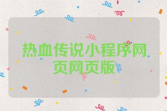 热血传说小程序网页网页版