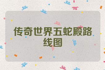 传奇世界五蛇殿路线图