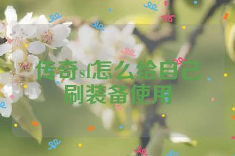 传奇sf怎么给自己刷装备使用