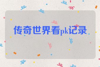传奇世界看pk记录