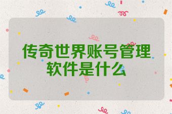 传奇世界账号管理软件是什么