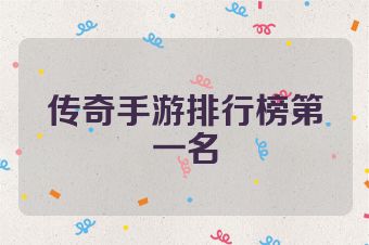 传奇手游排行榜第一名
