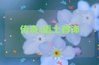 传奇3道士首饰