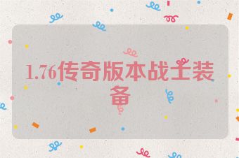 1.76传奇版本战士装备