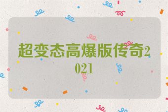 超变态高爆版传奇2021