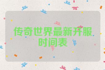 传奇世界最新开服时间表