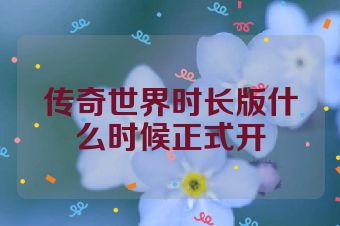 传奇世界时长版什么时候正式开