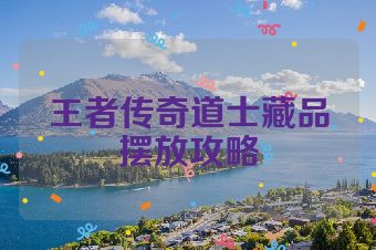 王者传奇道士藏品摆放攻略