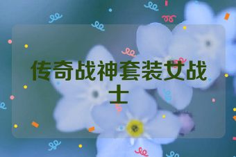 传奇战神套装女战士