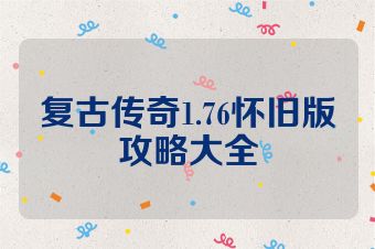 复古传奇1.76怀旧版攻略大全
