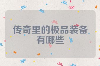 传奇里的极品装备有哪些