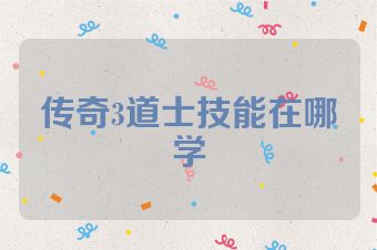 传奇3道士技能在哪学