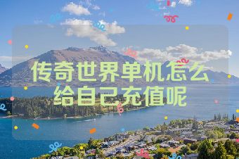 传奇世界单机怎么给自己充值呢