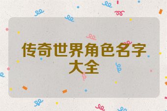 传奇世界角色名字大全