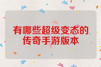 有哪些超级变态的传奇手游版本