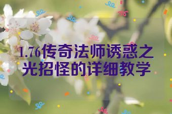 1.76传奇法师诱惑之光招怪的详细教学