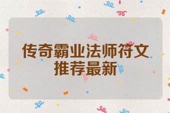 传奇霸业法师符文推荐最新