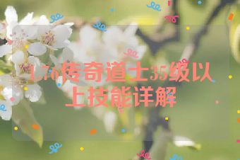 1.76传奇道士35级以上技能详解