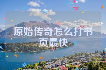 原始传奇怎么打书页最快