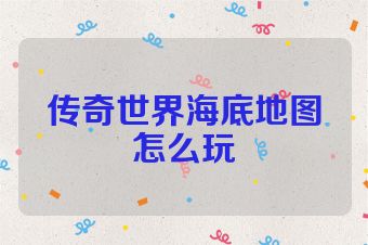 传奇世界海底地图怎么玩