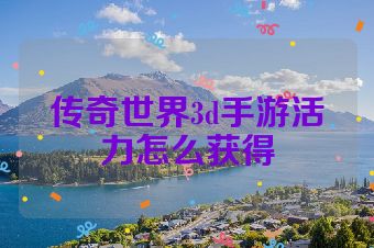 传奇世界3d手游活力怎么获得