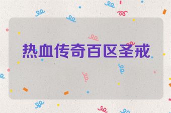 热血传奇百区圣戒