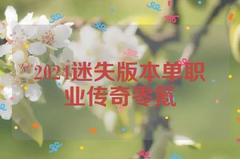 2024迷失版本单职业传奇零氪
