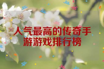 人气最高的传奇手游游戏排行榜