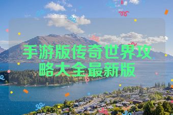 手游版传奇世界攻略大全最新版