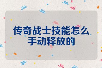 传奇战士技能怎么手动释放的