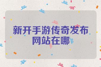 新开手游传奇发布网站在哪