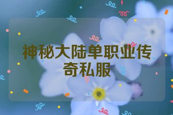 神秘大陆单职业传奇私服