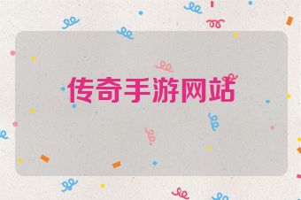 传奇手游网站