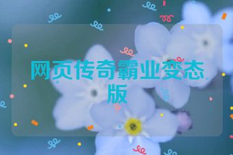 网页传奇霸业变态版