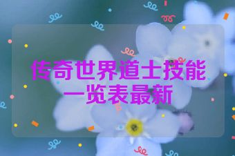 传奇世界道士技能一览表最新