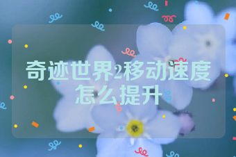 奇迹世界2移动速度怎么提升