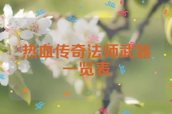 热血传奇法师武器一览表